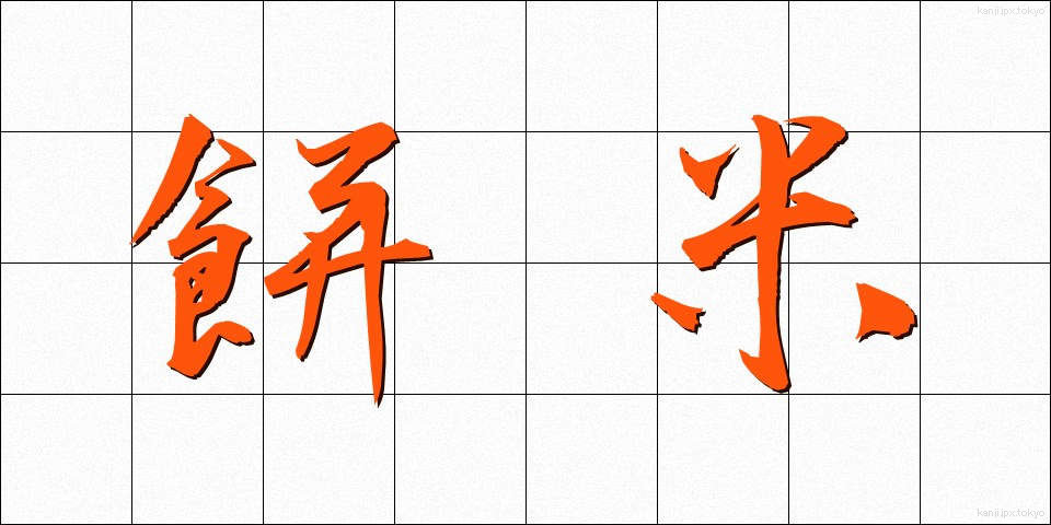 餅米 (もちごめ)