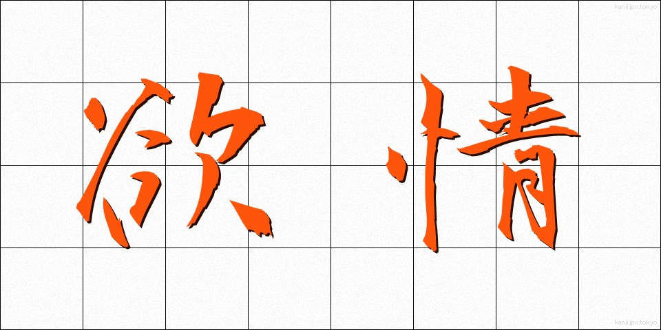 欲情 (よくじょう)