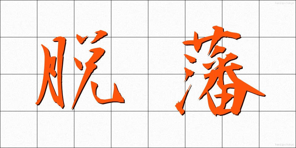 脱藩 (だっぱん)