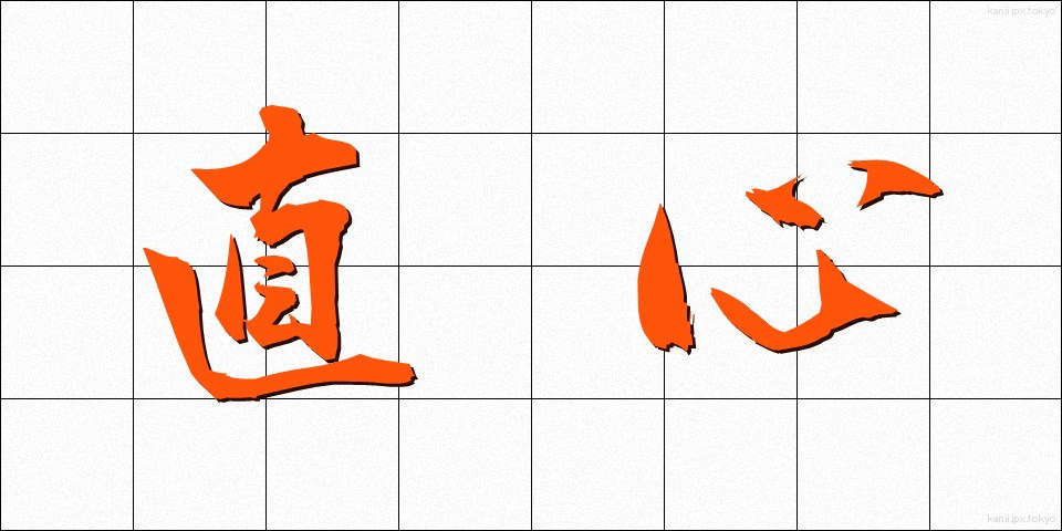 直心 (じきしん)