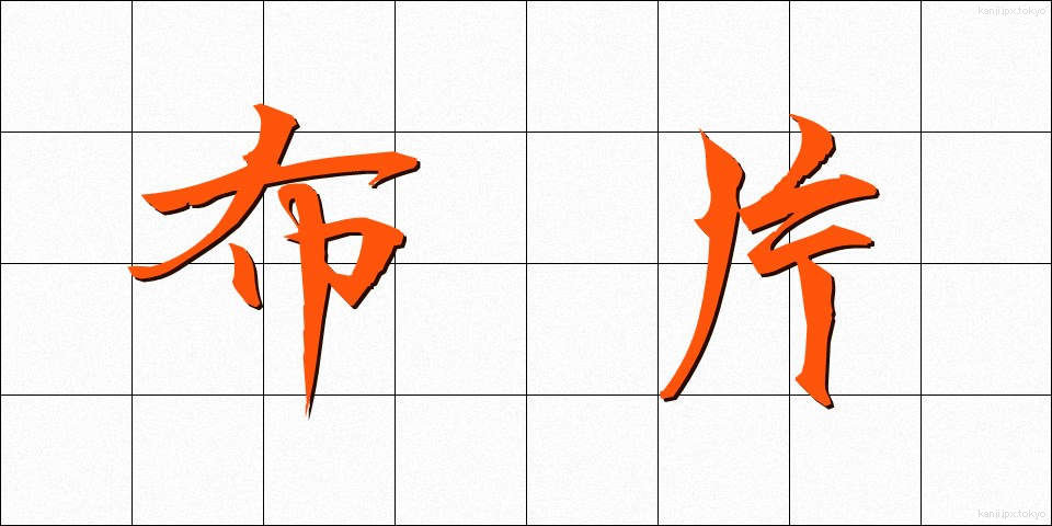 布片 (ぬのきれ)