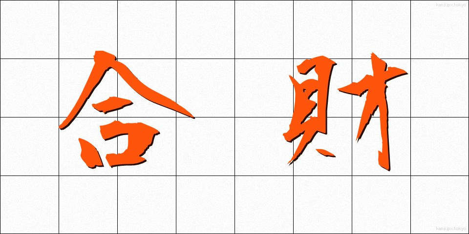 合財 (がっさい)