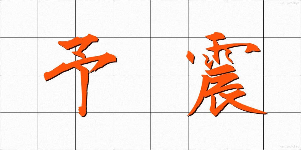 予震 (よしん)