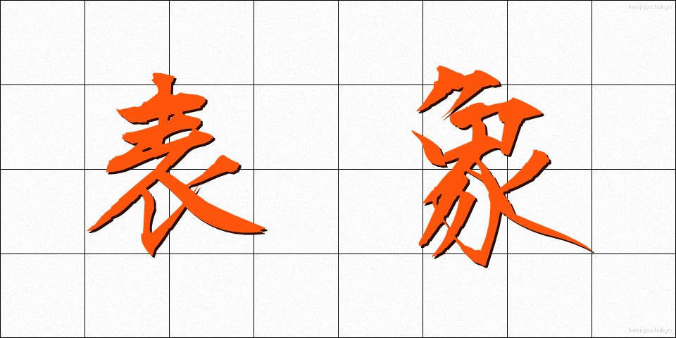 表象 (ひょうしょう)