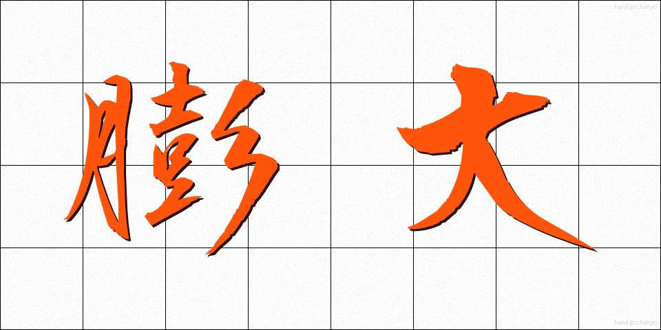 膨大 (ぼうだい)