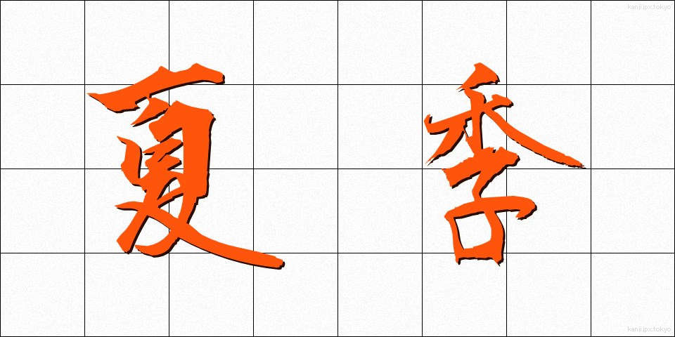 夏季 (かき)