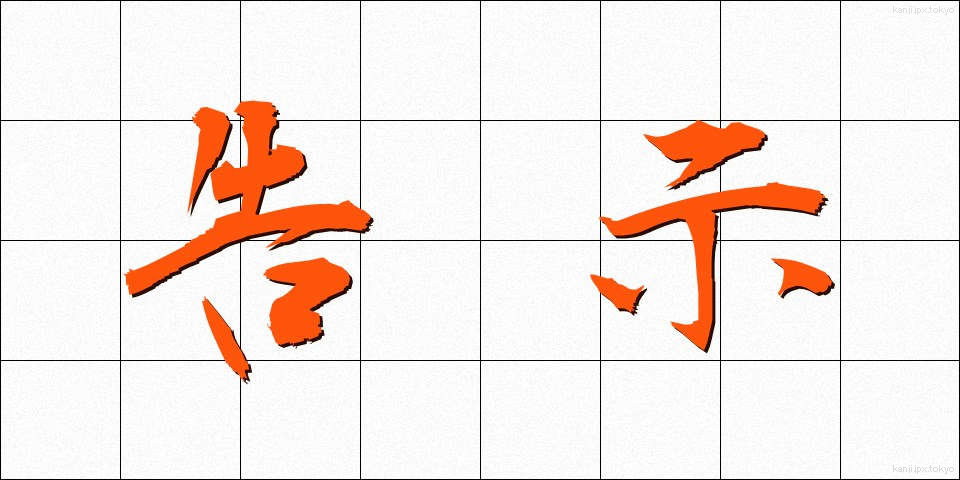 告示 (こくじ)
