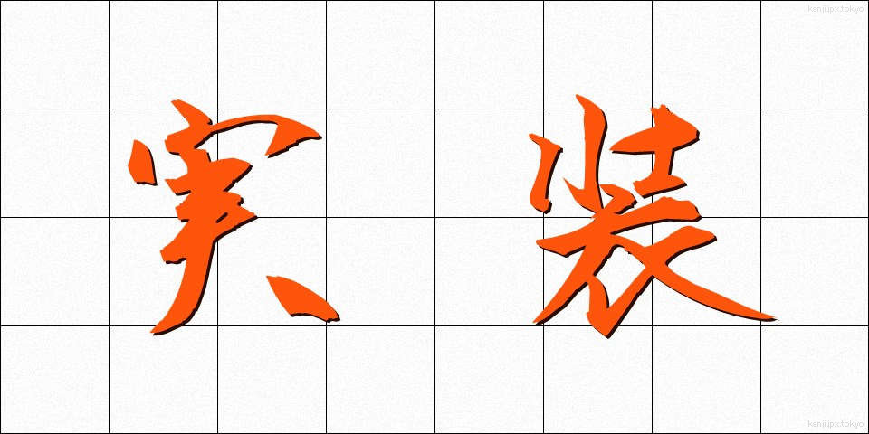 実装 (じっそう)