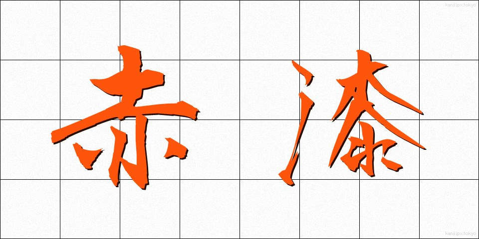 赤漆 (あかうるし)