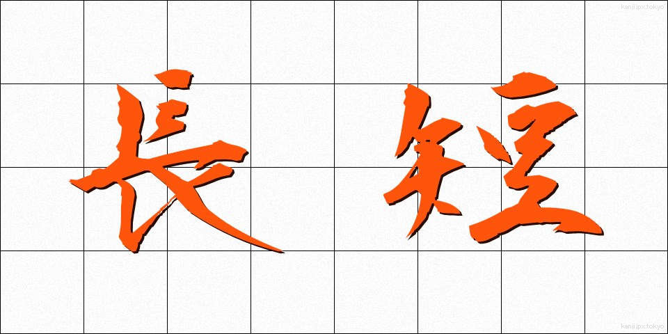 長短 (ちょうたん)