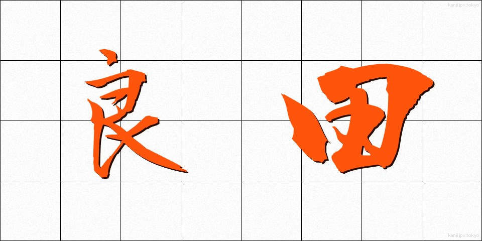 良田 (りょうでん)