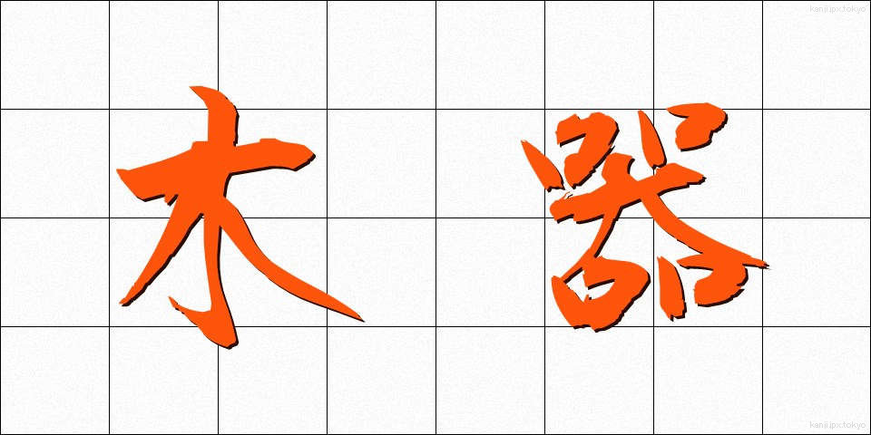 木器 (もっき)