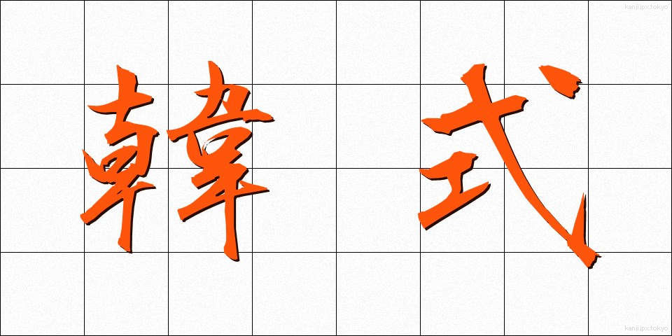 韓式 (かんしき)