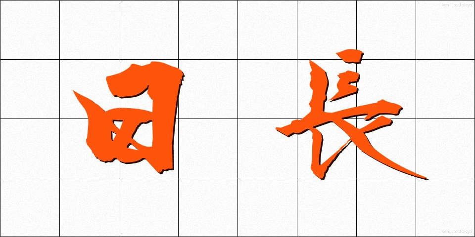 日長 (にっちょう)