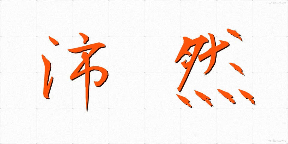 沛然 (はいぜん)
