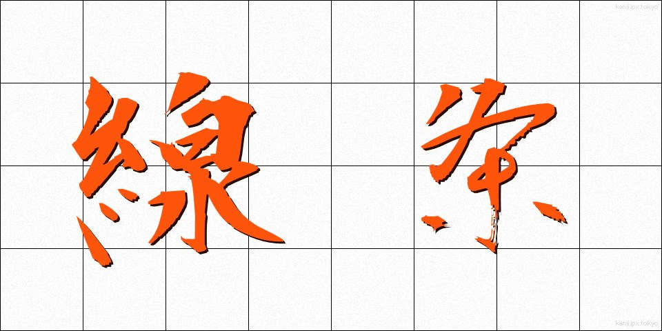 線条 (せんじょう)