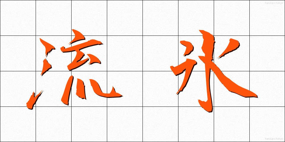 流氷 (りゅうひょう)