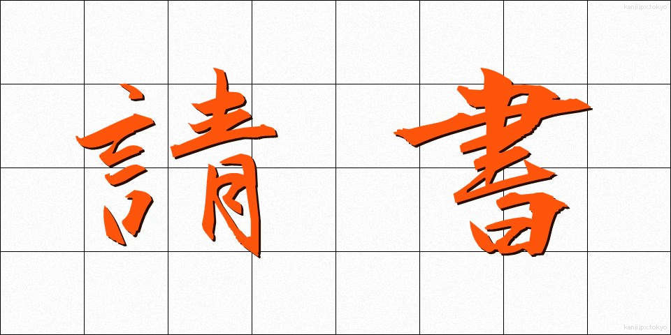 請書 (うけしょ)