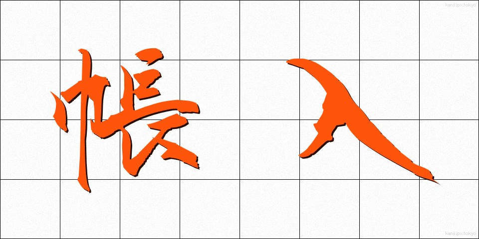 帳入 (ちょういり)