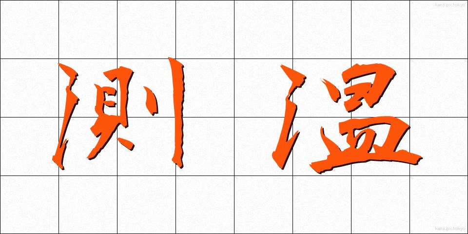 測温 (そくおん)