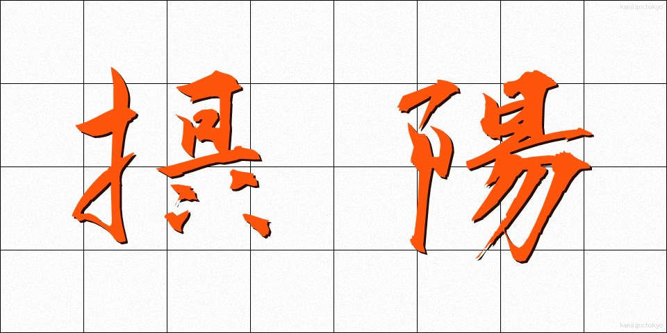 摂陽 (せつよう)