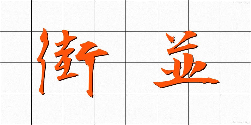 街並 (まちなみ)