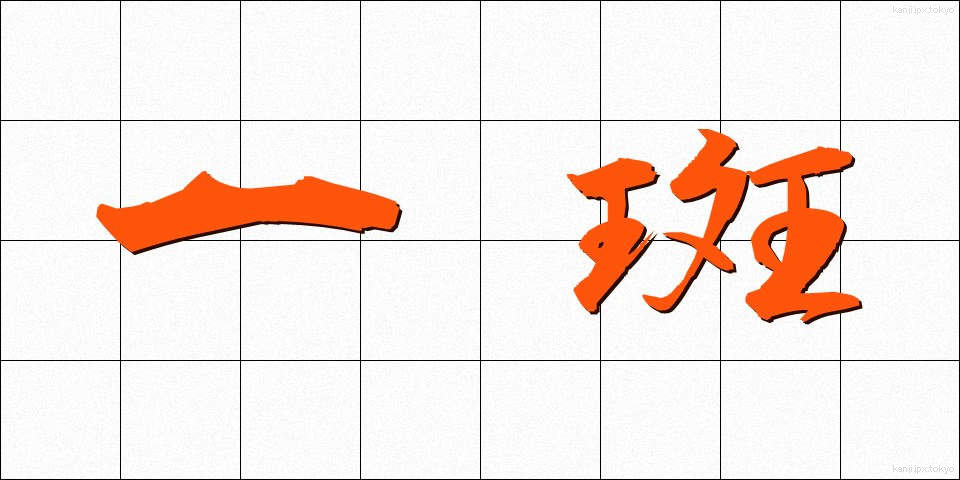 一斑 (いっぱん)