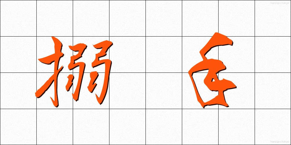 搦手 (からめて)