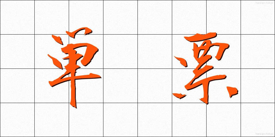 単票 (たんひょう)