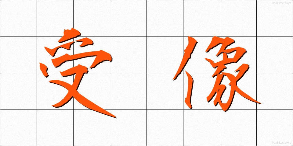 受像 (じゅぞう)