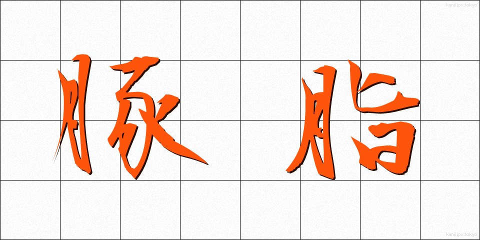 豚脂 (とんし)