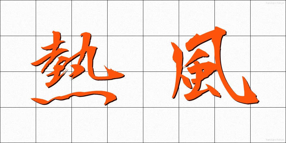 熱風 (ねっぷう)