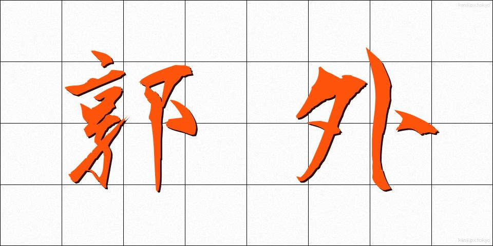 郭外 (かくがい)