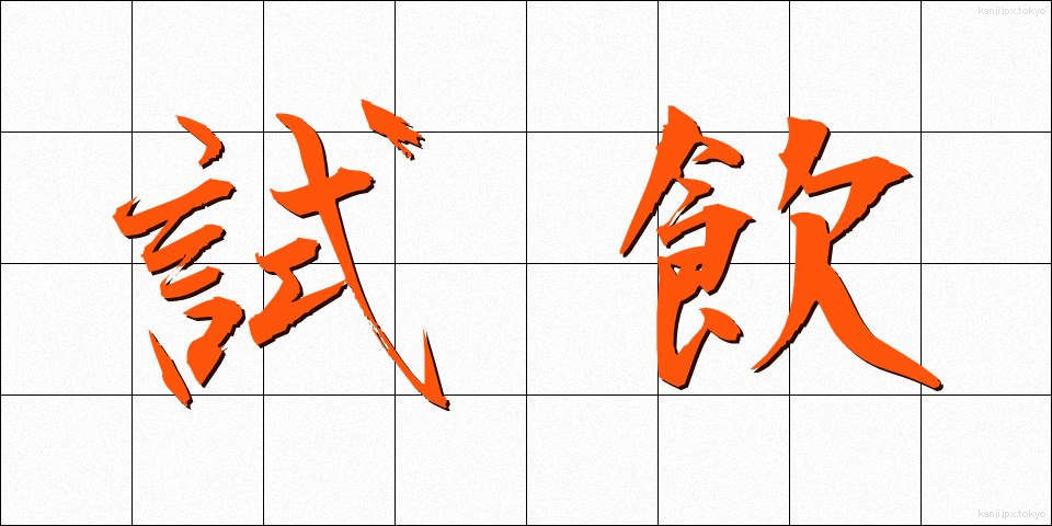 試飲 (しいん)