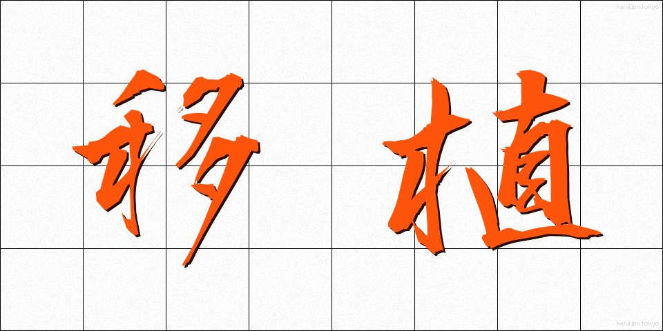 移植 (いしょく)