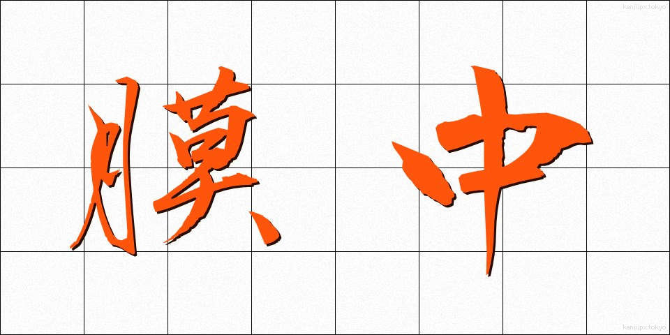 膜中 (まくちゅう)