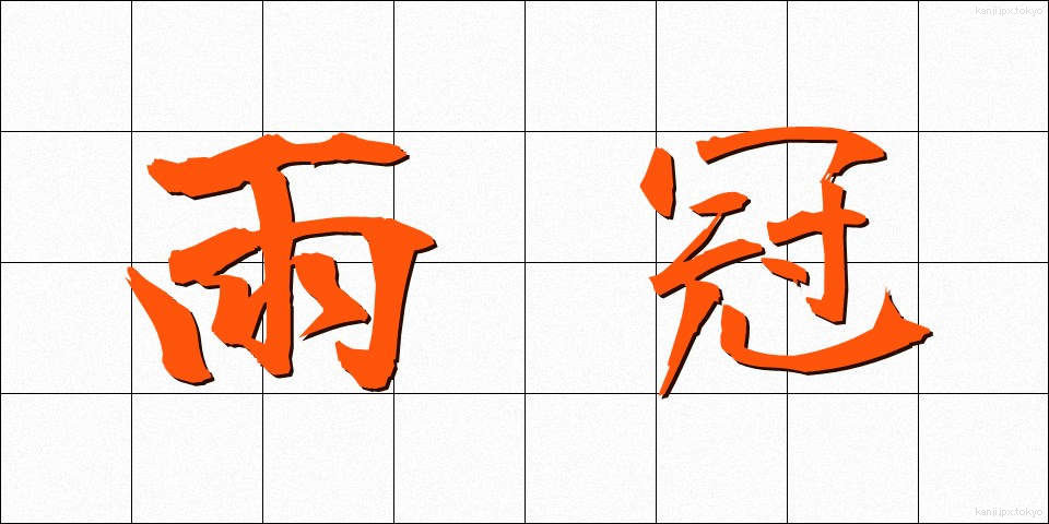 雨冠 (あまかんむり)