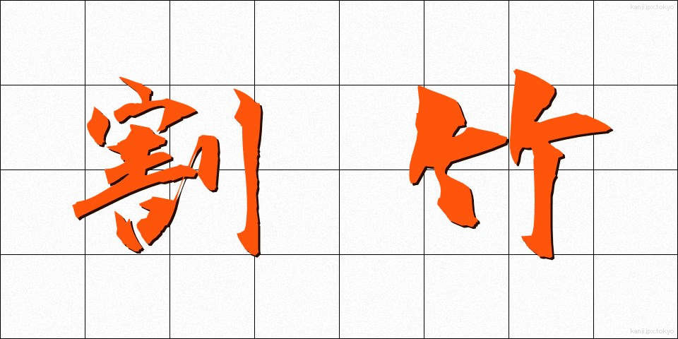 割竹 (わりたけ)