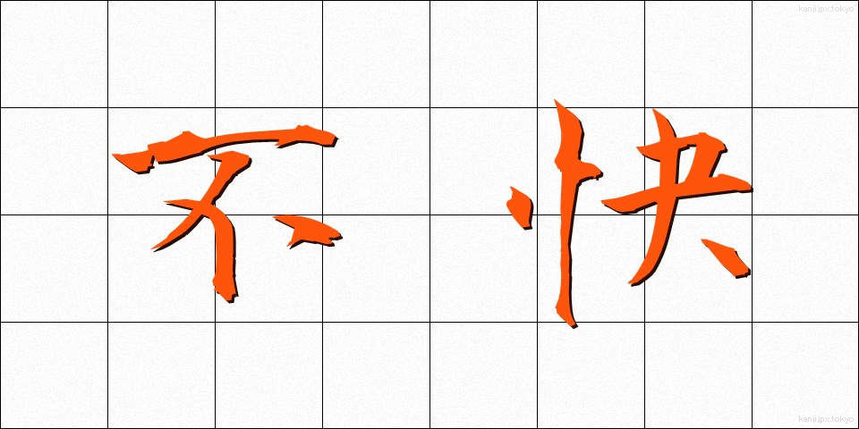不快 (ふかい)