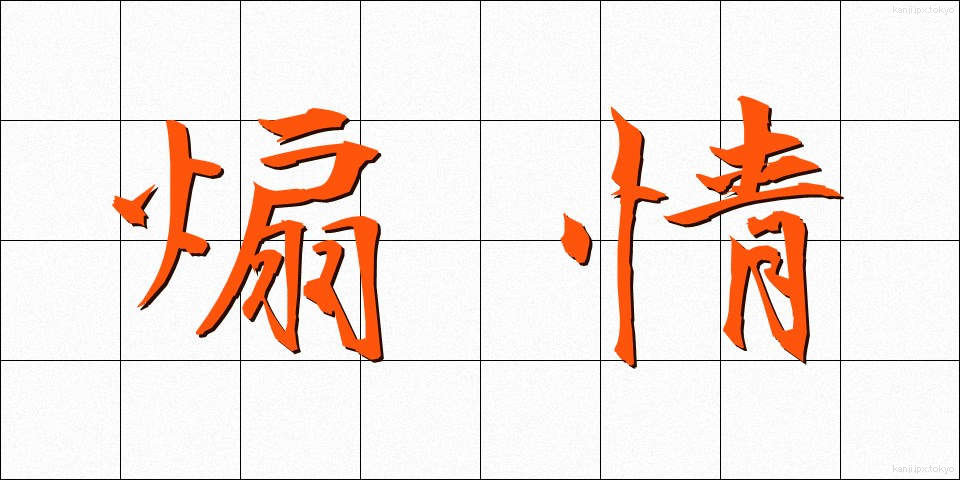 煽情 (せんじょう)