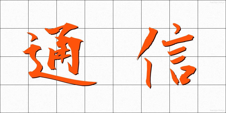 通信 (つうしん)