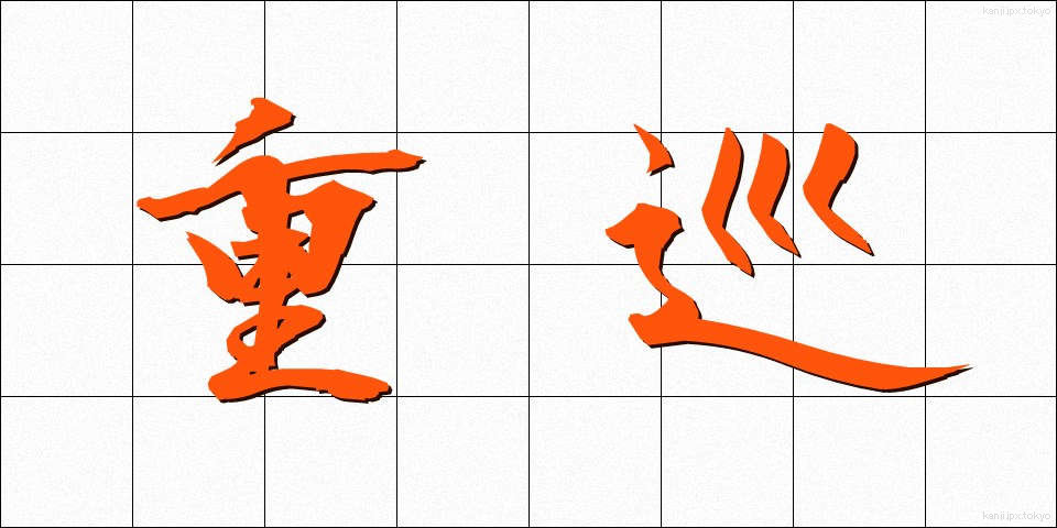 重巡 (じゅうじゅん)