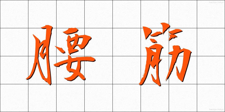 腰筋 (ようきん)