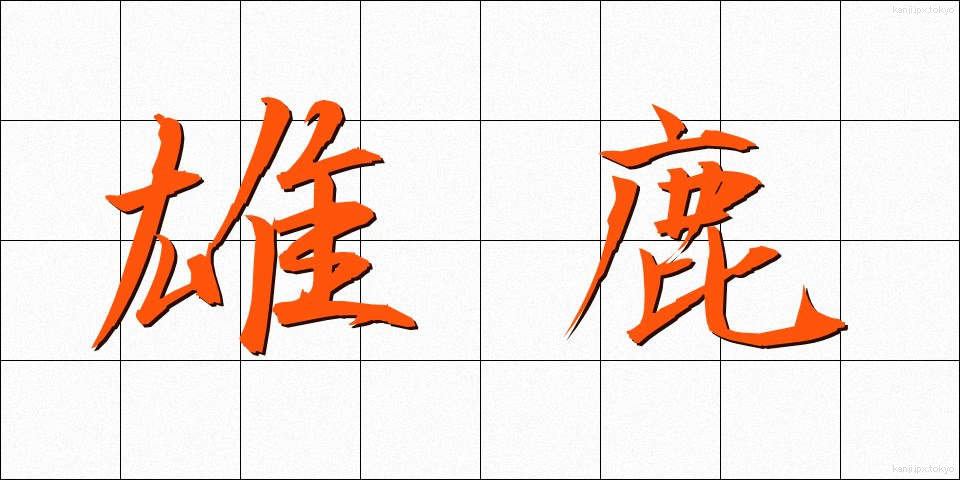 雄鹿 (おじか)