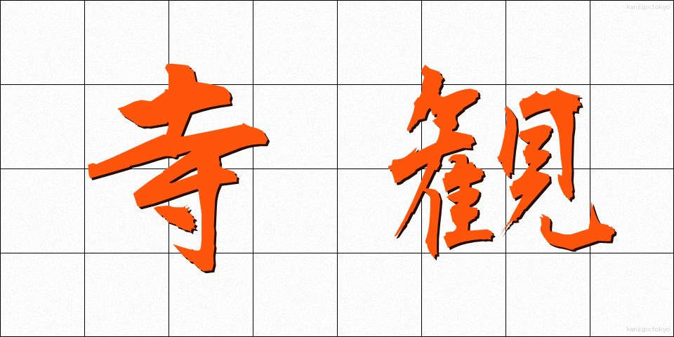 寺観 (てらかん)