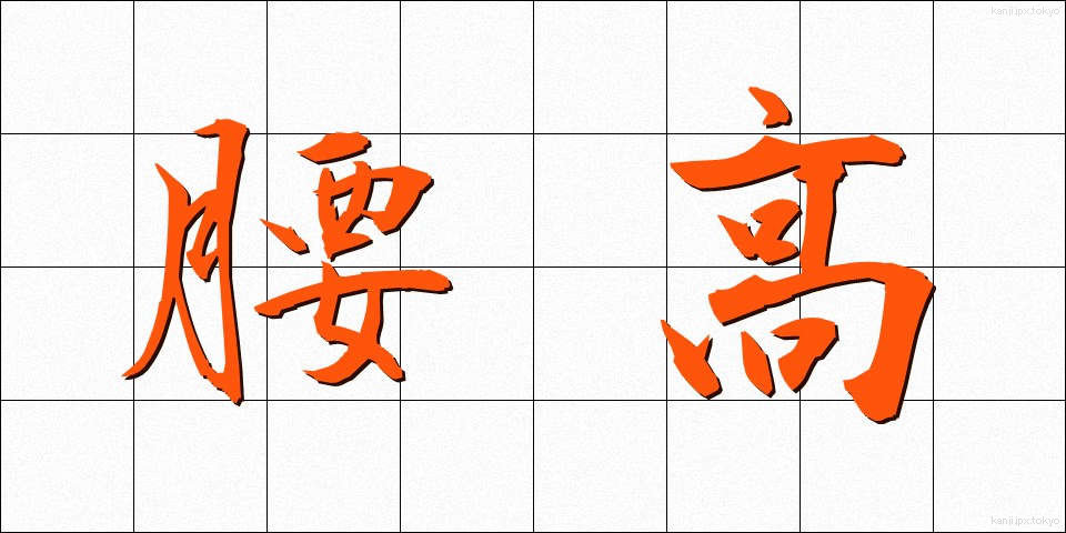 腰高 (こしだか)