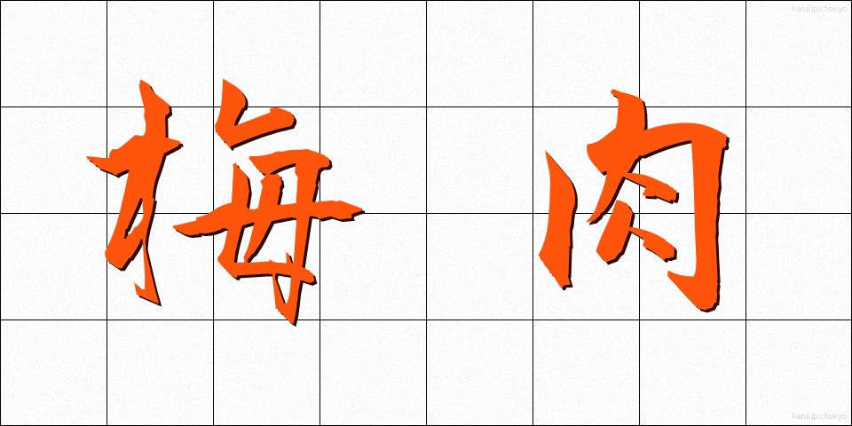 梅肉 (ばいにく)
