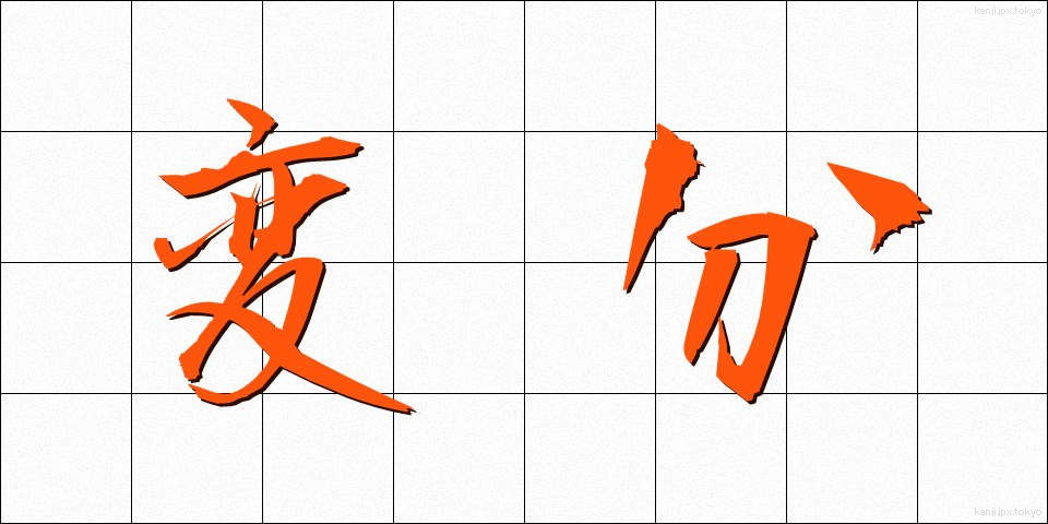 変分 (へんぶん)