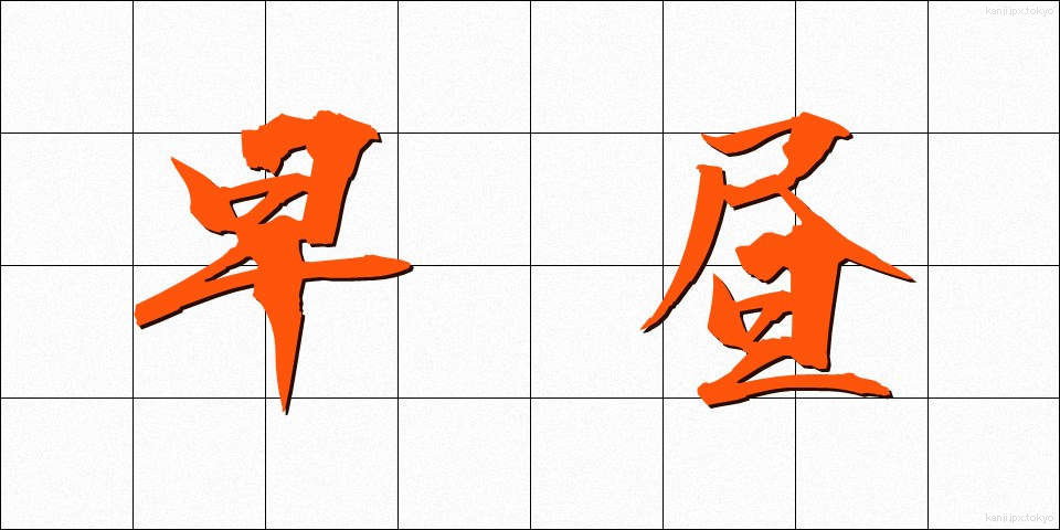 早昼 (はやひる)