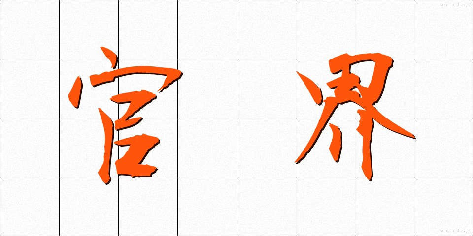 官界 (かんかい)